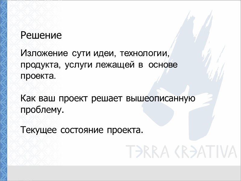 Решение Изложение сути идеи, технологии, продукта, услуги лежащей в  основе проекта.  Как